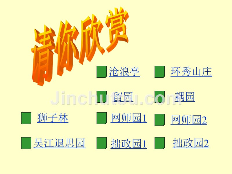 语文版七年级下苏州园林课件_第5页