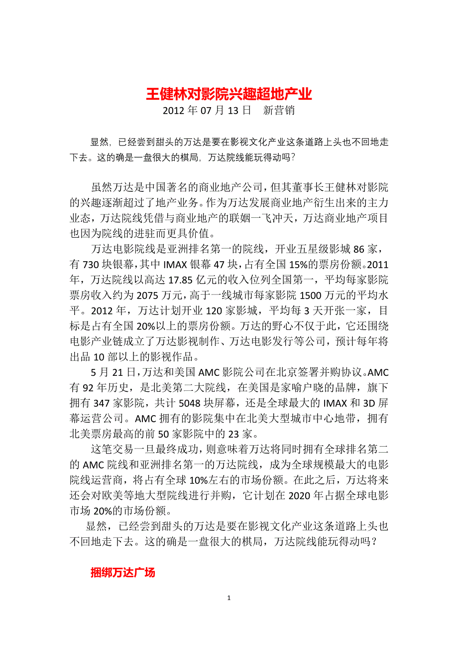 王健林对影院兴趣超地产业_第1页