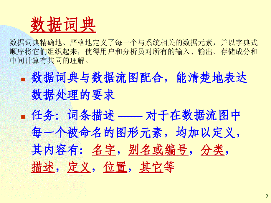 软件工程课本讲解结构化方法(数据字典和加工规约)_第2页