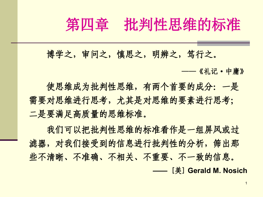 批判性思维的标准_第1页