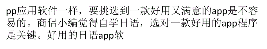 自学日语选对一款好用的app软件是关键_第4页