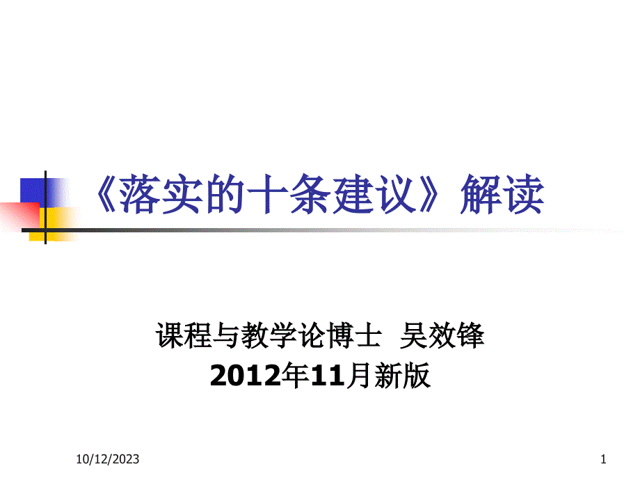 落实的十条建议新版_第1页