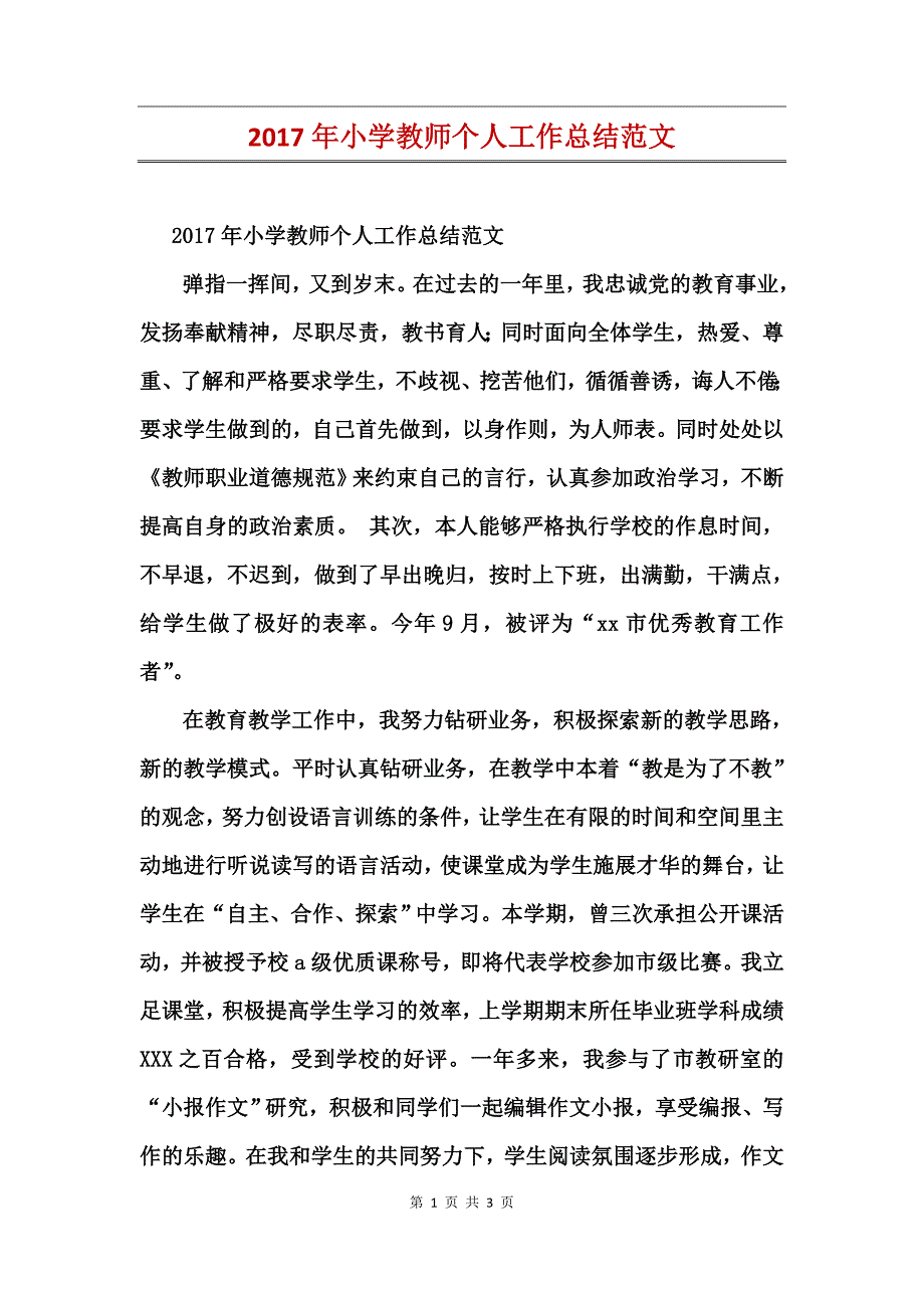 2017年小学教师个人工作总结范文_第1页