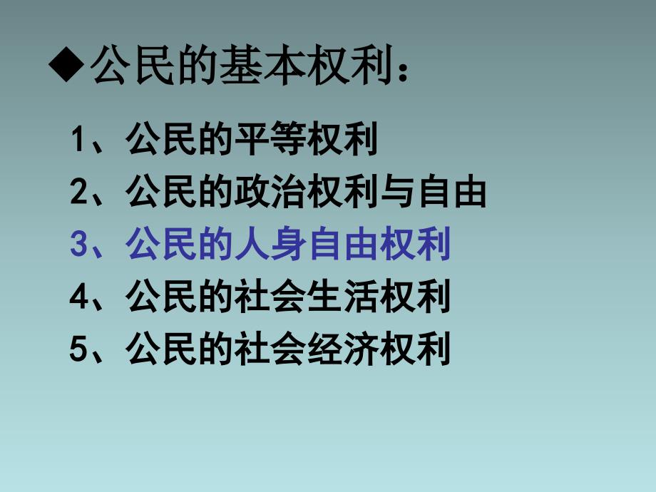 粤教版政治下维护人身权力课件(27张)_第2页