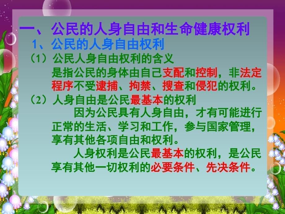 粤教版政治下维护人身权力课件(27张)_第5页