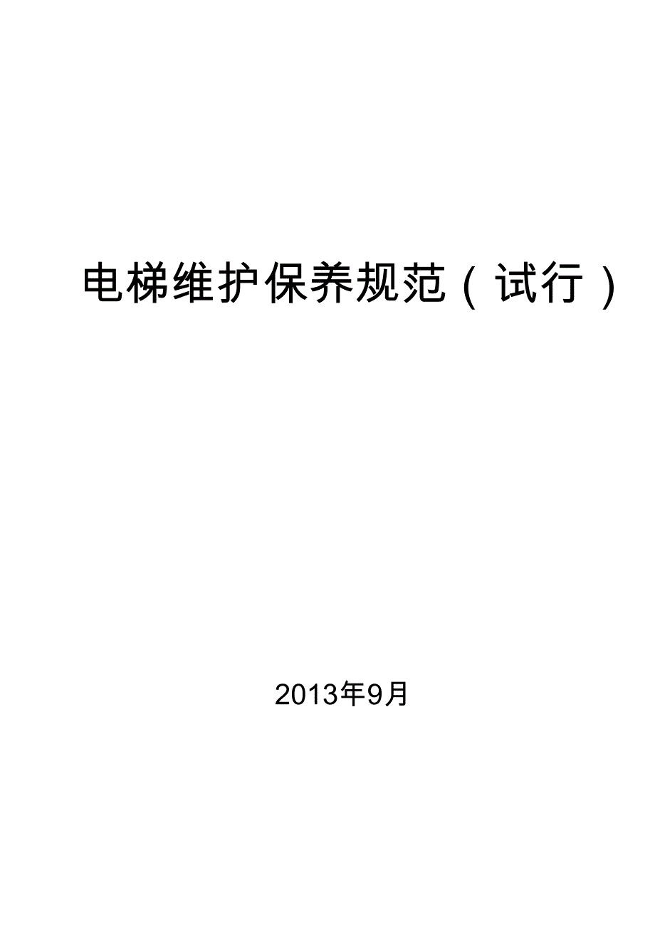 电梯维保人员的安全管理措施_第1页