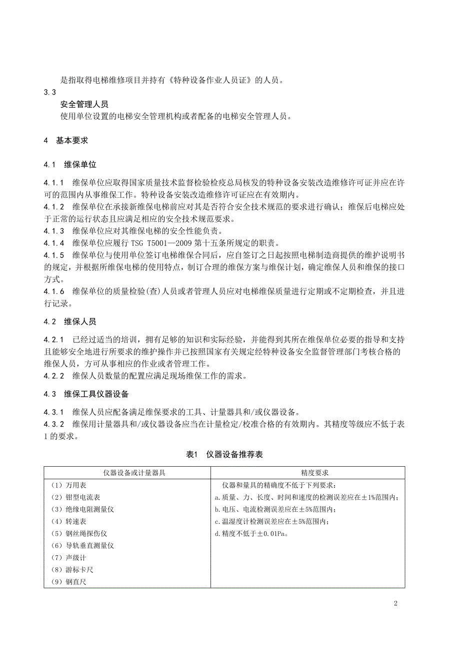 电梯维保人员的安全管理措施_第4页