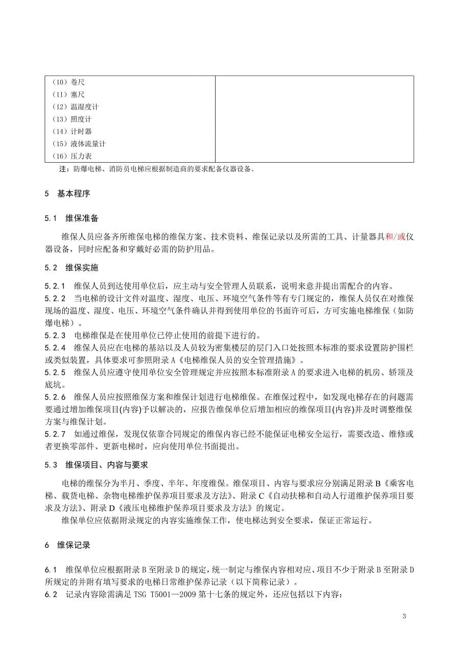 电梯维保人员的安全管理措施_第5页