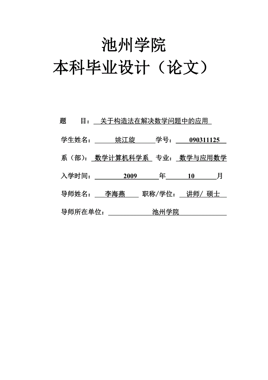 有关构造法在解决数学问题中的应用_第1页