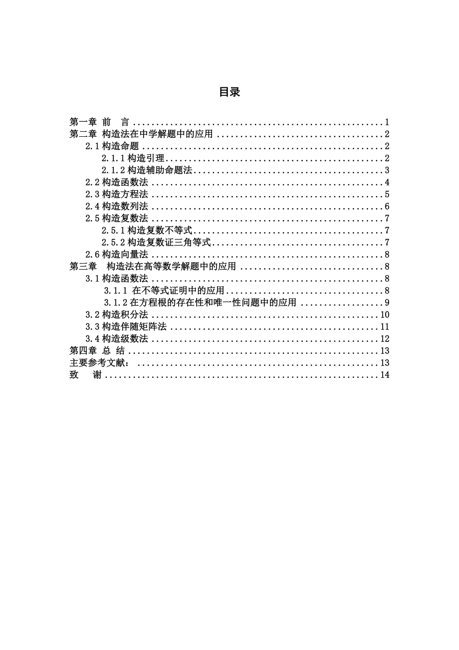 有关构造法在解决数学问题中的应用_第4页