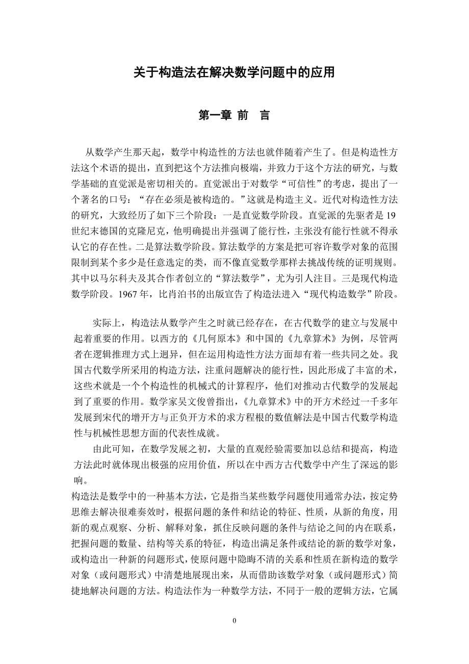 有关构造法在解决数学问题中的应用_第5页