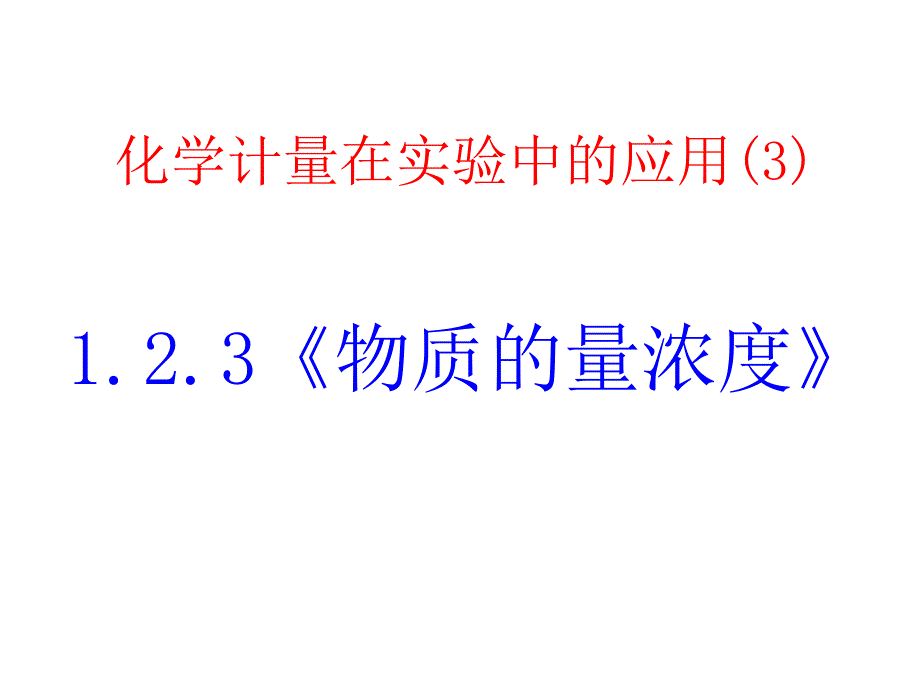 高一化学物质的量浓度_第2页