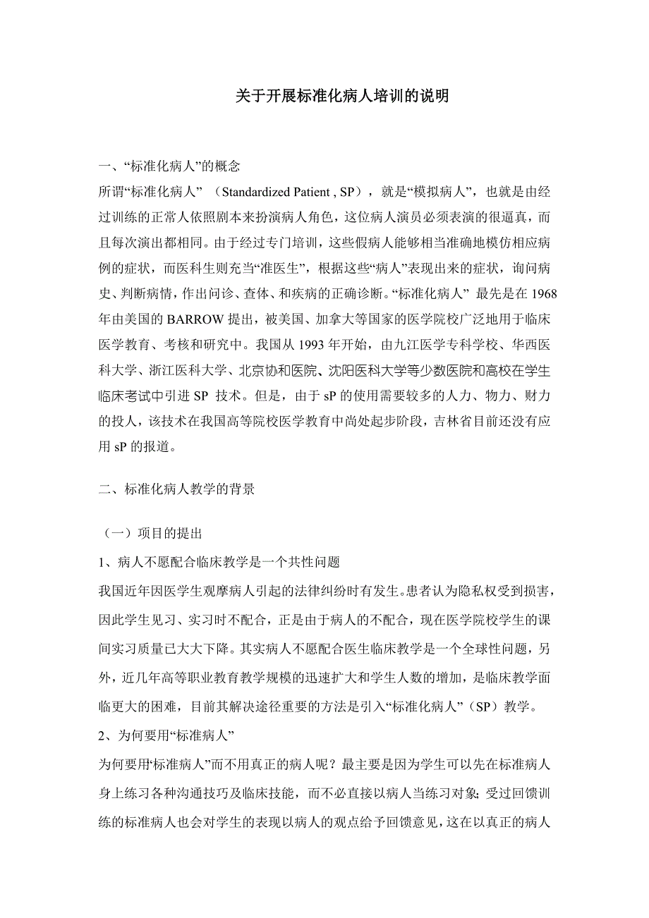 有关开展标准化病人培训的说明_第1页