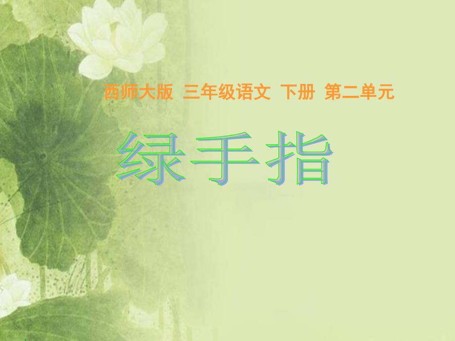 《绿手指》(西师大版小学语文三年级下册课件)_第1页