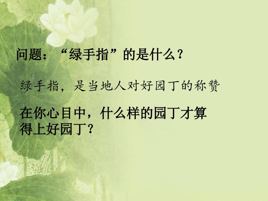 《绿手指》(西师大版小学语文三年级下册课件)_第2页