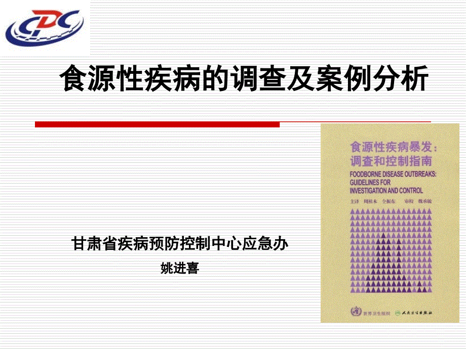 食源性疾病的暴发调查及案例分析(姚进喜)_第1页