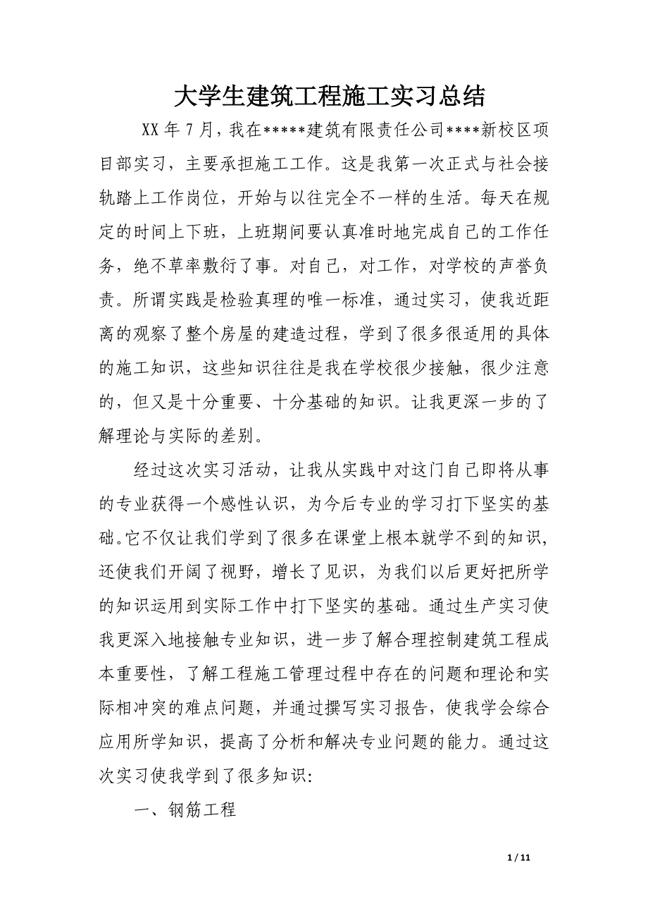 大学生建筑工程施工实习总结_第1页