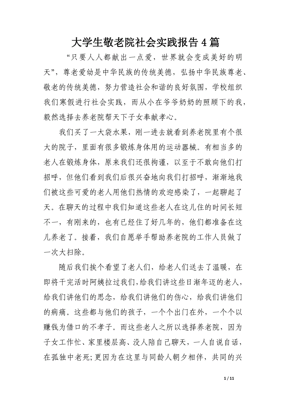 大学生敬老院社会实践报告4篇_第1页