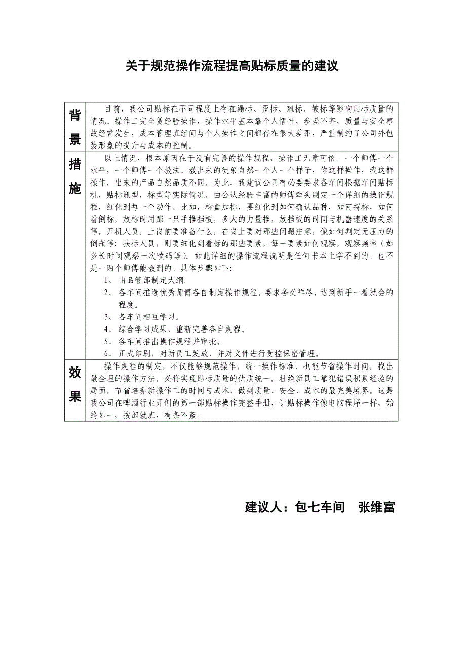 有关规范操作流程提高贴标质量的建议_第1页