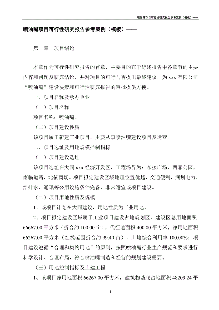 喷油嘴项目可行性研究报告（案例模板）_第3页