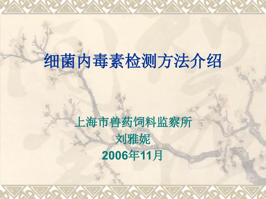 细菌内毒素检测方法介绍_第1页