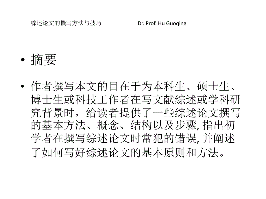 综述论文的撰写方法与技巧_第3页