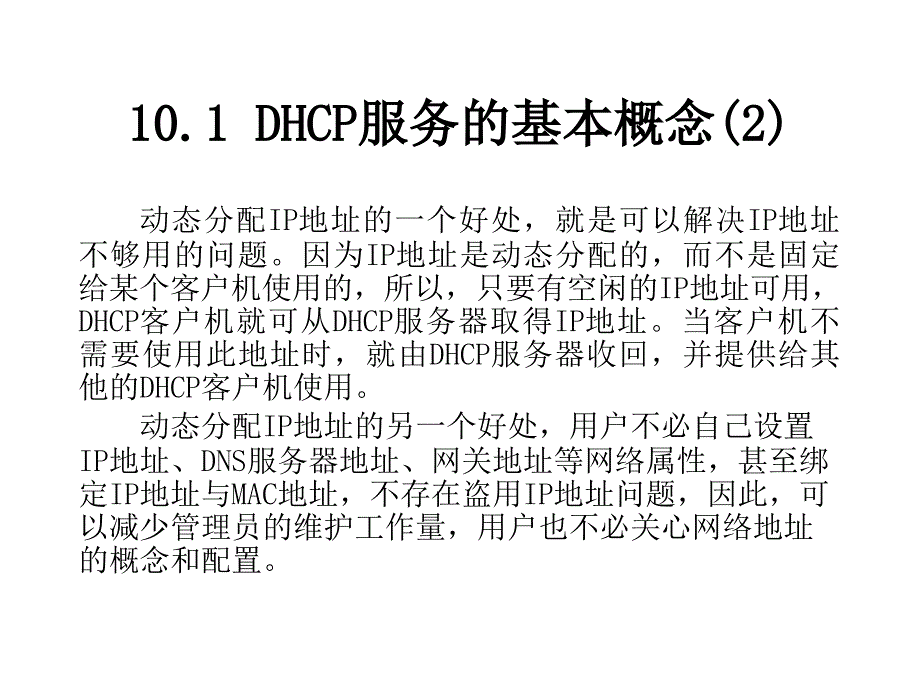 WIN2003-DHCP服务器配置与管理_第5页