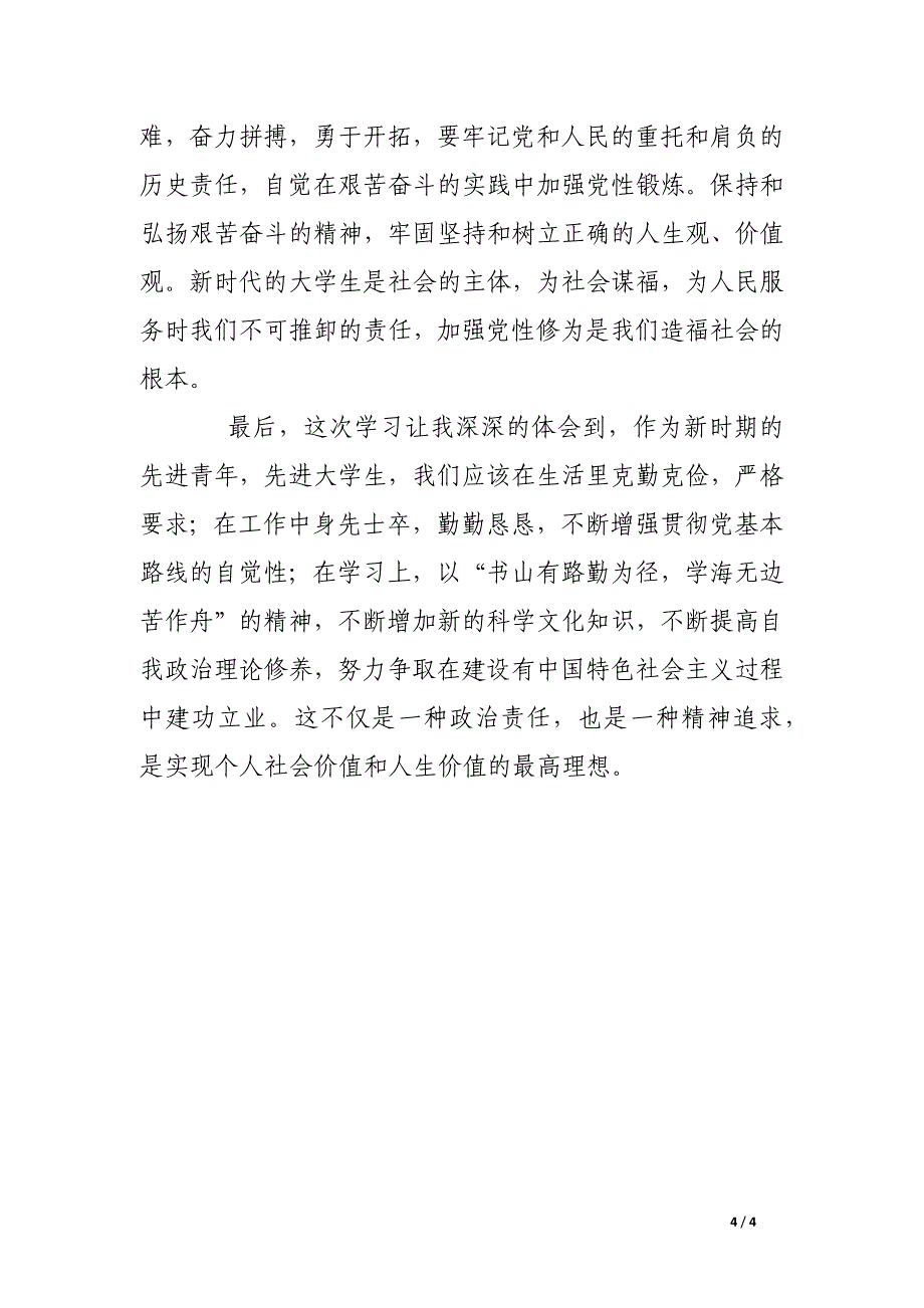 大学生新学期党课培训学习心得体会_第4页