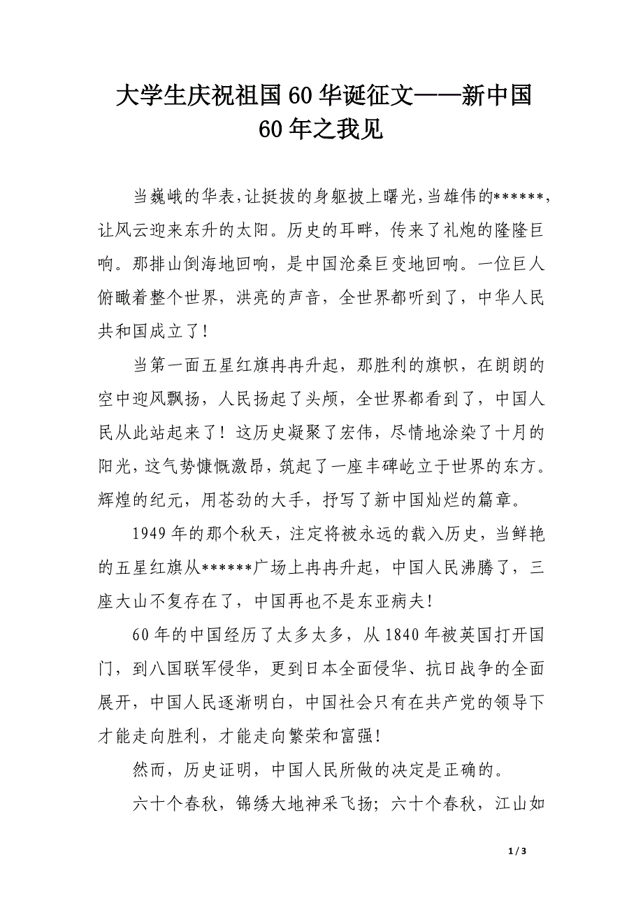 大学生庆祝新中国60华诞征文——新中国60年之我见_第1页