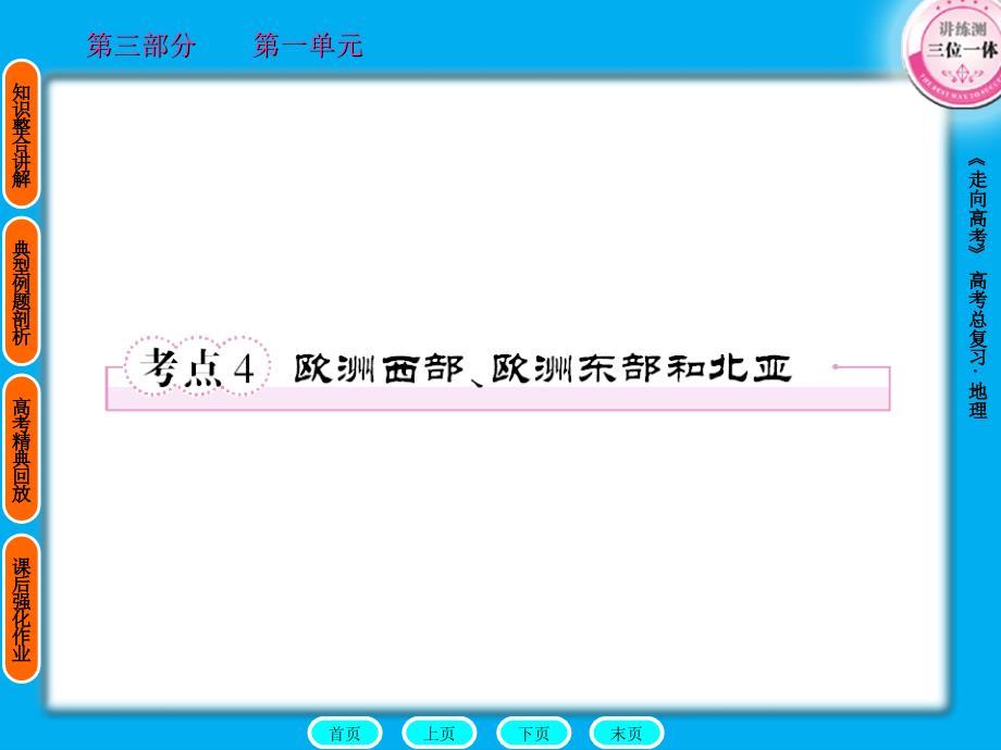 第3部分1-4欧洲西部、欧洲东部和北亚_第1页