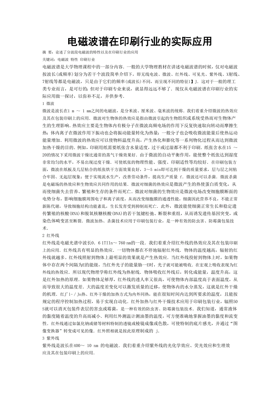 电磁波谱在印刷行业的实际应用_第1页