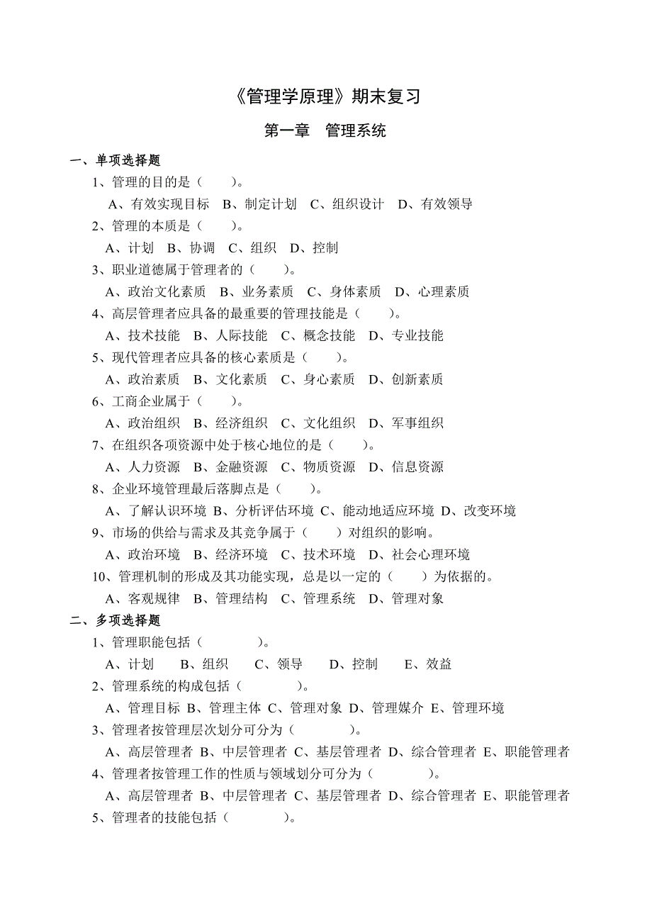 管理学原理复习资料_第1页