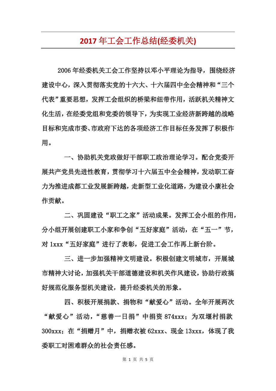 2017年工会工作总结(经委机关)_第1页