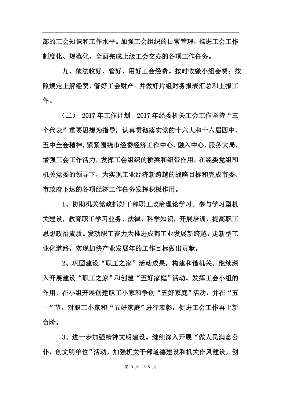 2017年工会工作总结(经委机关)_第3页