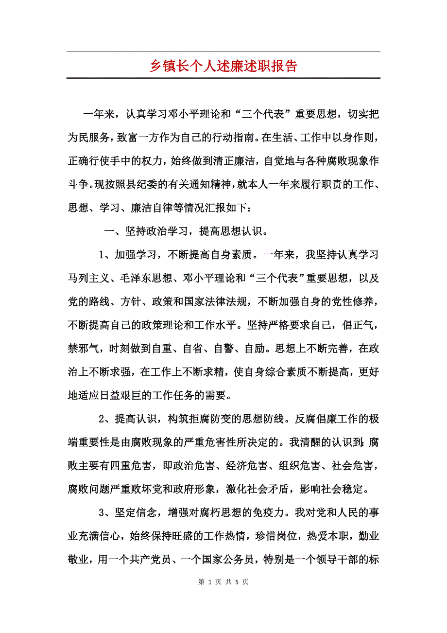 乡镇长个人述廉述职报告_第1页