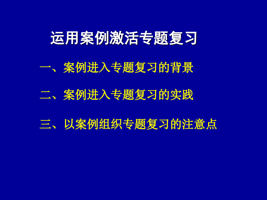 运用案例激活专题复习_第2页