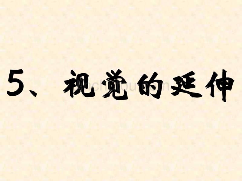 科学《节视觉的延伸》课件华师大八年级下_第1页