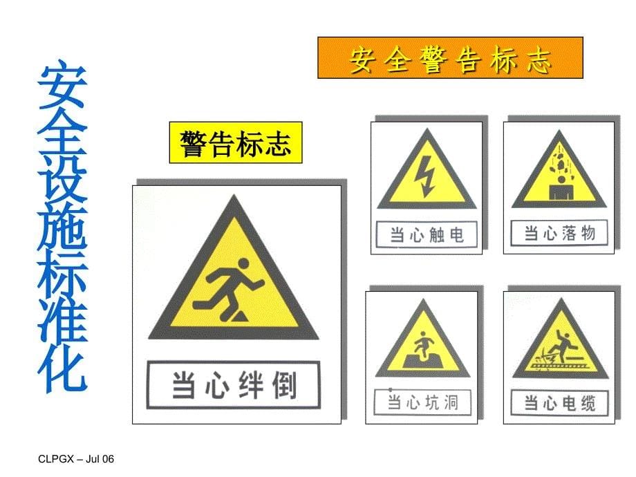 新员工安全培训标志及通用安全知识_第5页