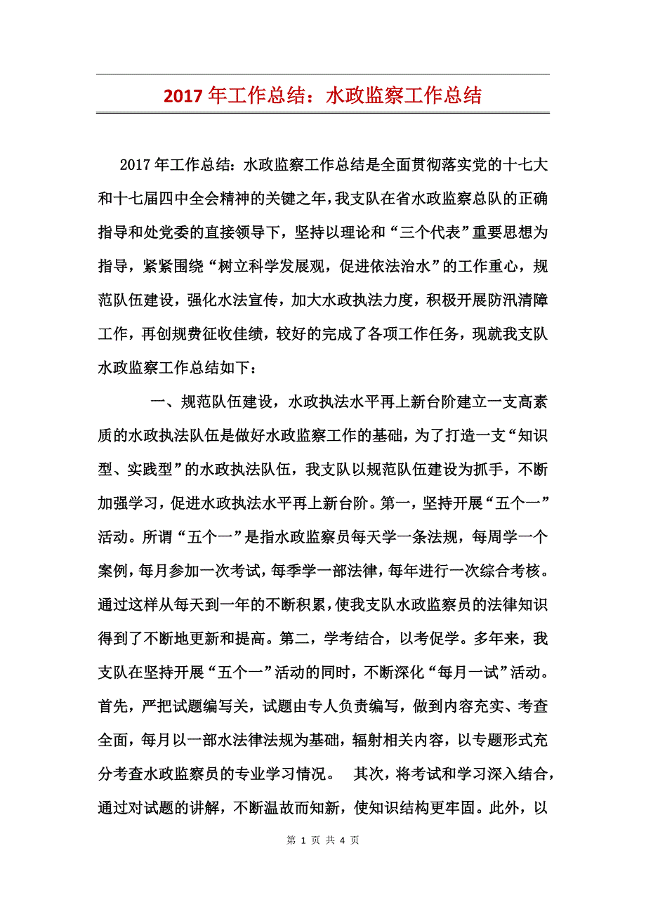 2017年工作总结：水政监察工作总结_第1页