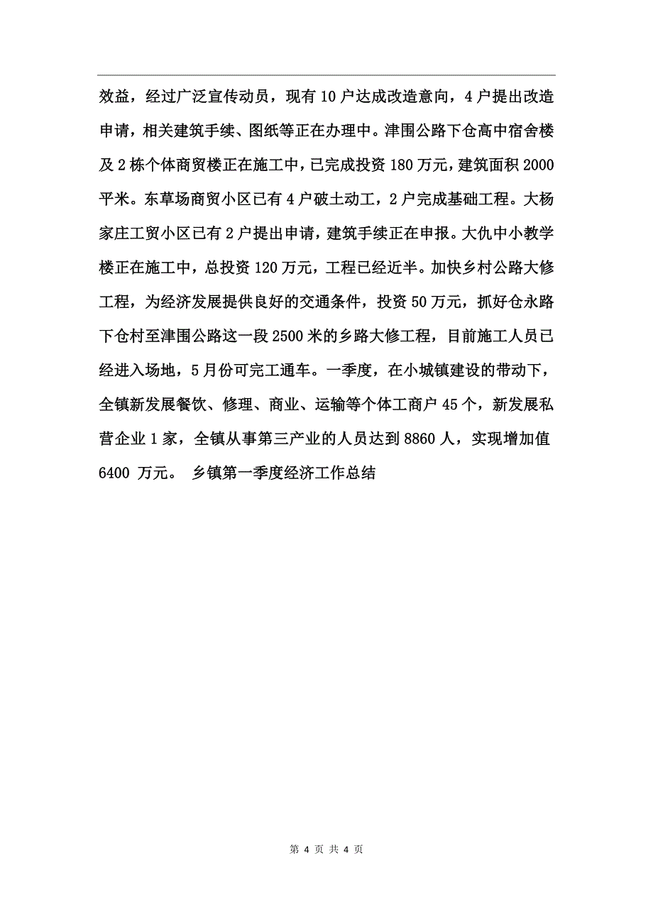 乡镇第一季度经济工作总结_第4页