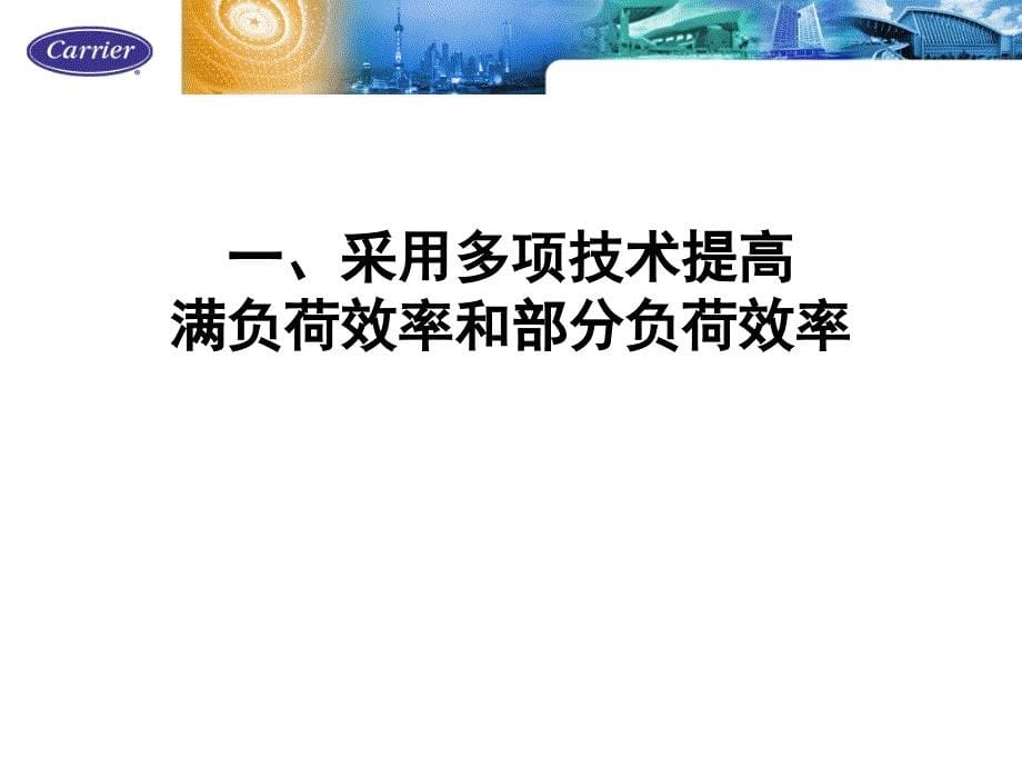 开利螺杆式冷水机组内部培训材料_第5页