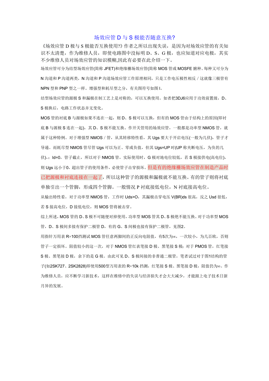 场效应管D与S极能否随意互换？_第1页