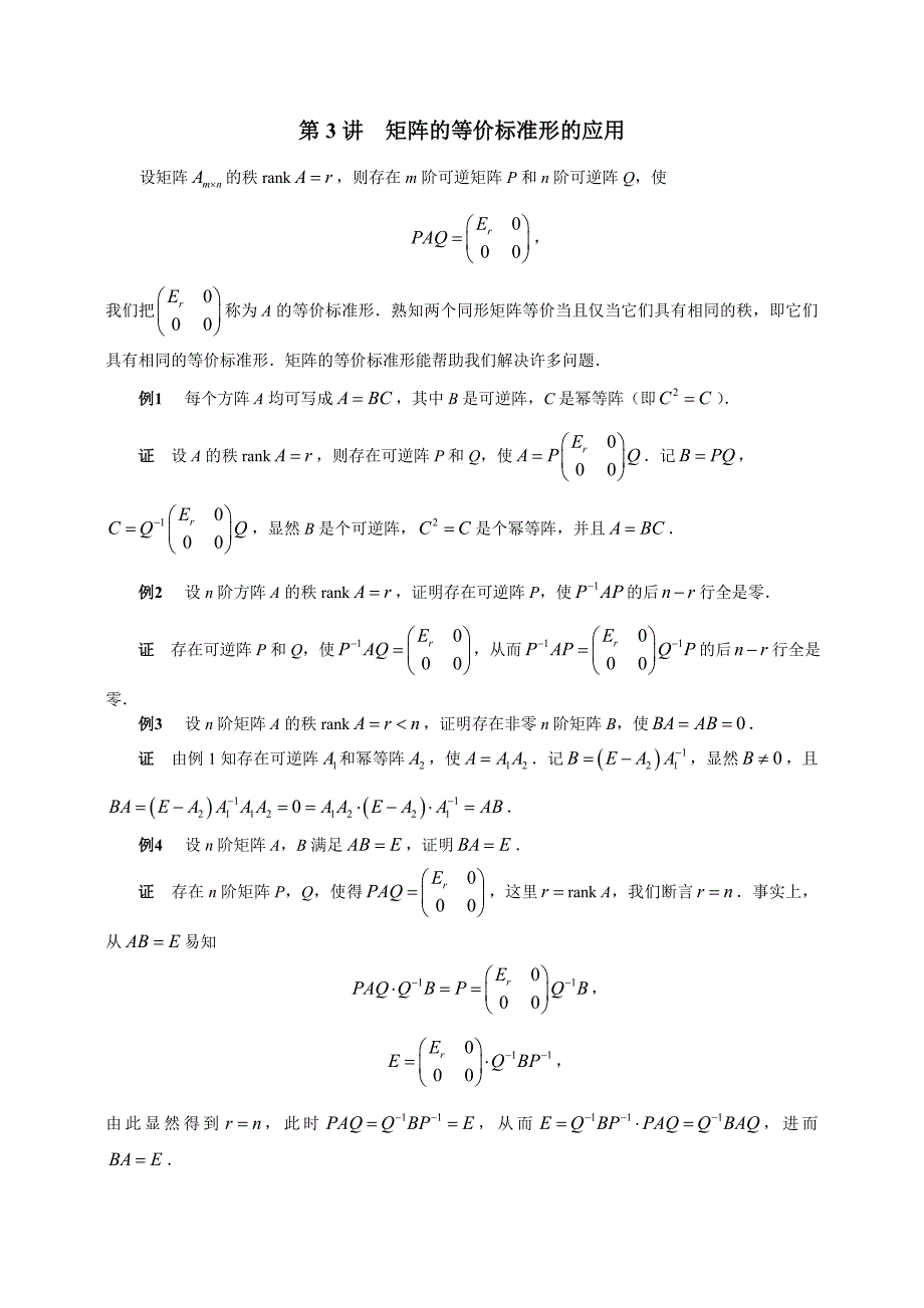 矩阵及等价标准形及应用_第1页