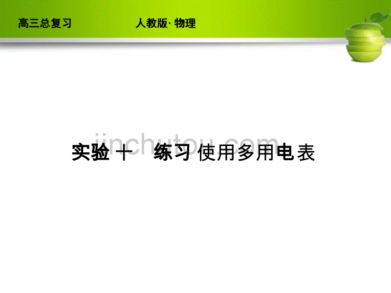 新课标届高考物理总复习配套课件实验练习使用多用电表_第1页