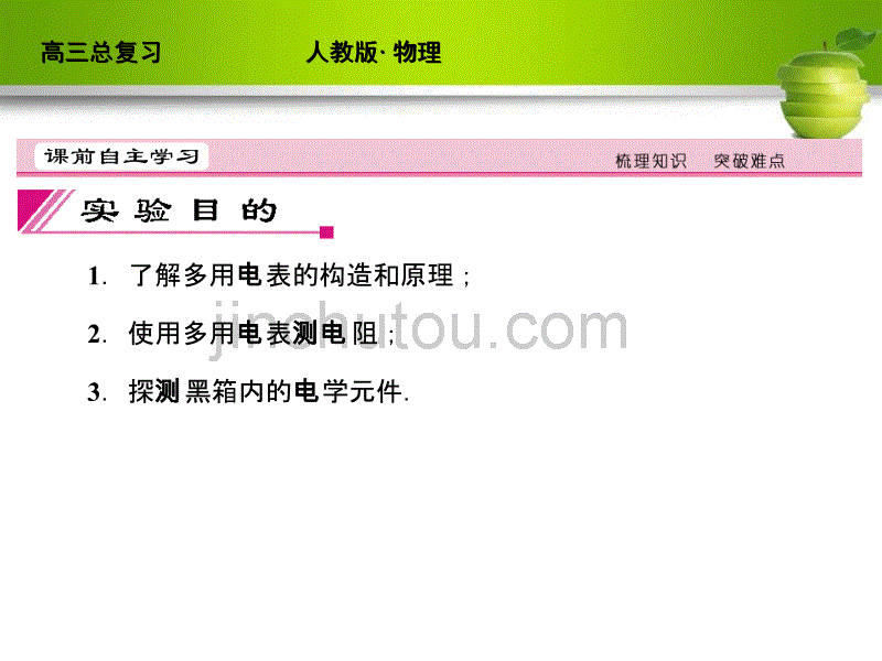 新课标届高考物理总复习配套课件实验练习使用多用电表_第2页