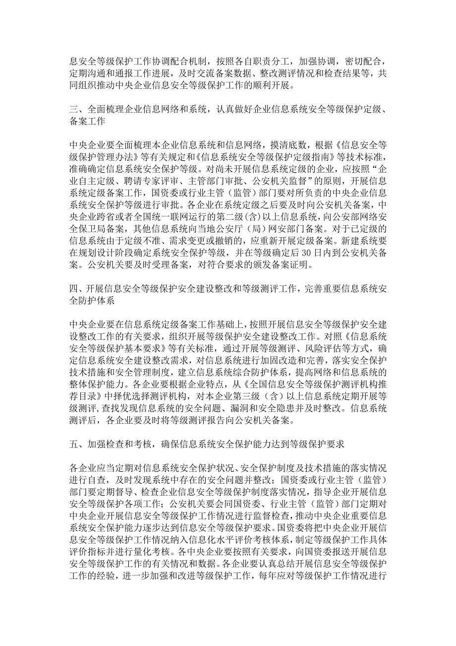 有关进一步推进中央企业信息安全等级保护工作的通知_第2页