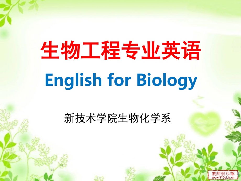 生物工程专业英语_第1页