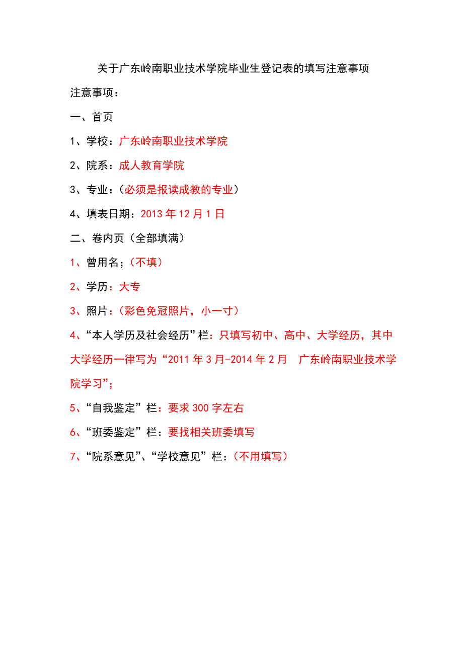 级各教学点表格——毕业生登记表学籍表填写注意事项_第1页