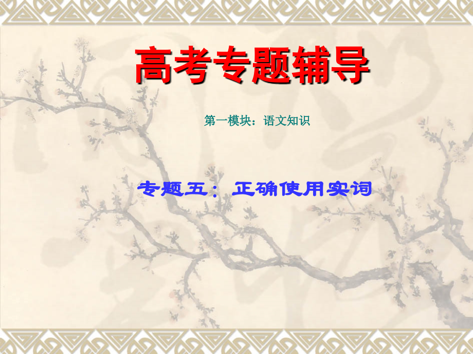 2010届高考二轮专题复习课件五(上)实词讲稿_第1页