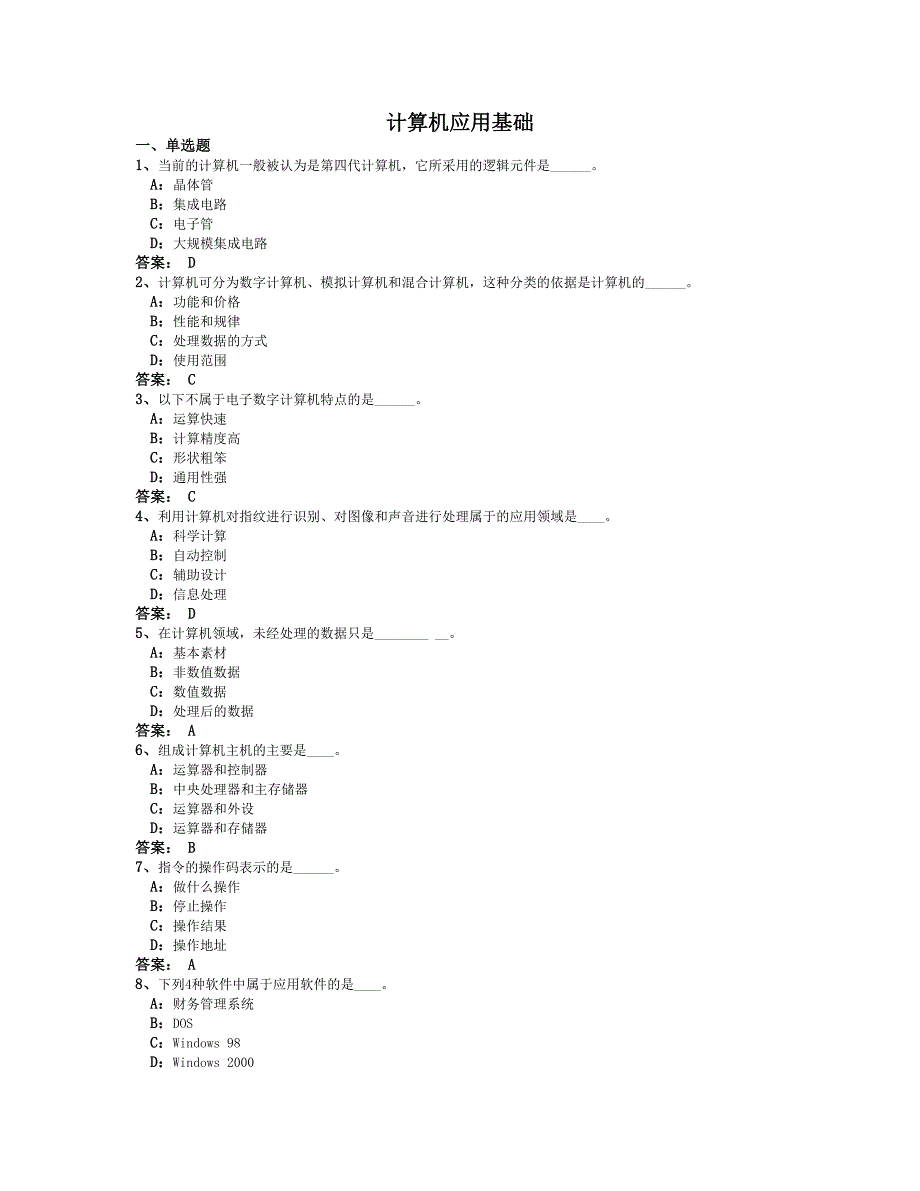 电大网考统考计算机应用基础_第1页